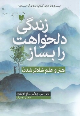 زندگی دلخواهت را بساز